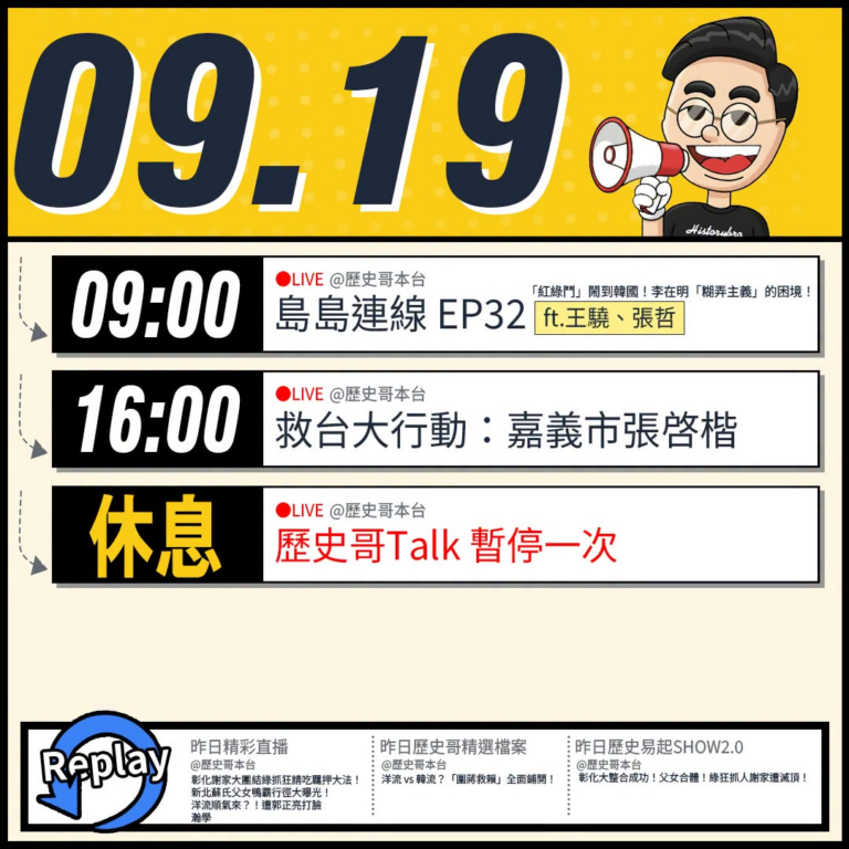 【9/19(六)歷史哥李易修忙什麼？】

9:00【島島連線 EP32｜王驍、李易修、張哲】


16:00【歷史哥出任...