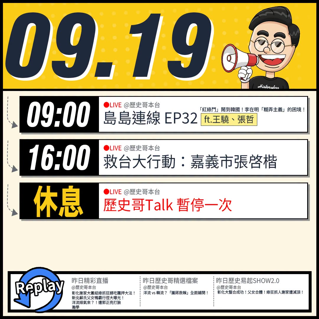 【9/19(六)歷史哥李易修忙什麼？】

9:00【島島連線 EP32｜王驍、李易修、張哲】


16:00【歷史哥出任...