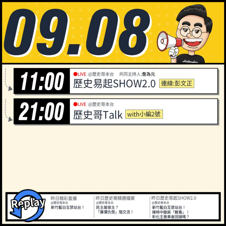【9/1(二)歷史哥李易修忙什麼？】

 11:00 【歷史易起SHOW2.0 ｜共同主持 詹為元｜資深媒體人 彭文正】...