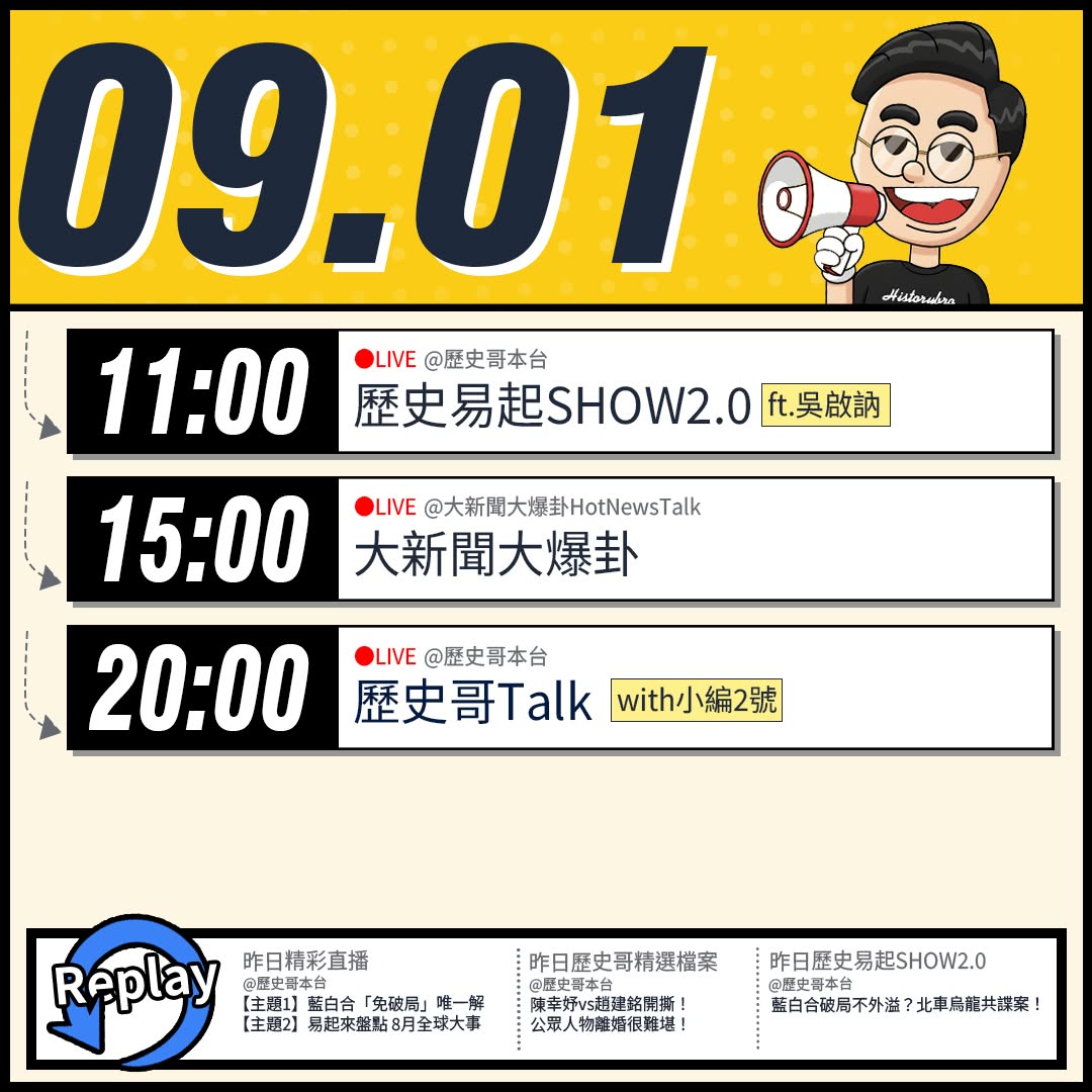 【9/1(二)歷史哥李易修忙什麼？】

 11:00【歷史易起SHOW2.0｜中研院副研究員 吳啟訥】


15:00 ...