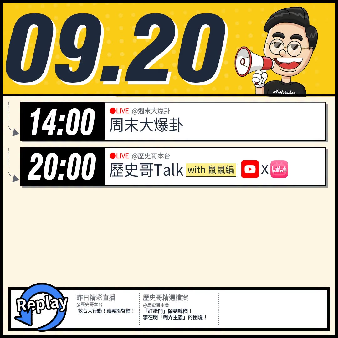 【9/20(日)歷史哥李易修忙什麼？】

14:00 【中天直播：周末大爆卦】


20:00【歷史哥Talk｜華文圈知...
