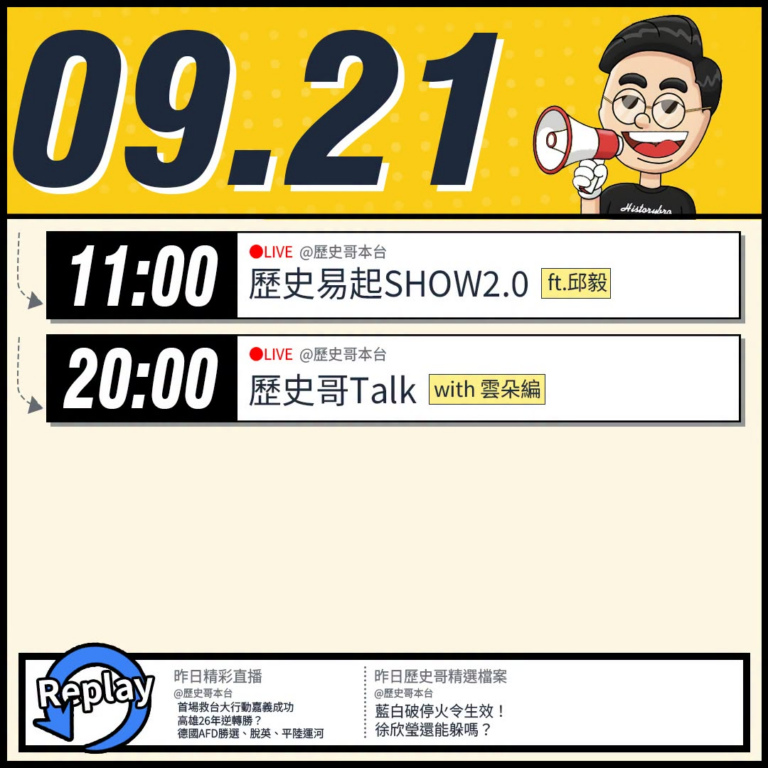 【9/21(一)歷史哥李易修忙什麼？】

 11:00 【歷史易起SHOW2.0 ｜前立法委員 邱毅】


20:00【...