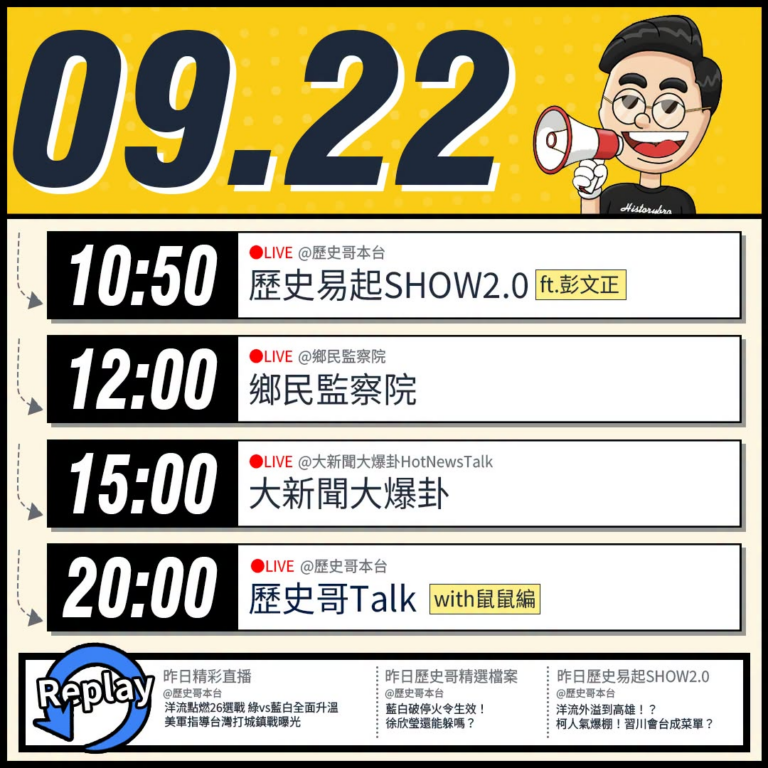 【9/22(二)歷史哥李易修忙什麼？】

 11:00 【歷史易起SHOW2.0 ｜資深媒體人 彭文正】


12:00...