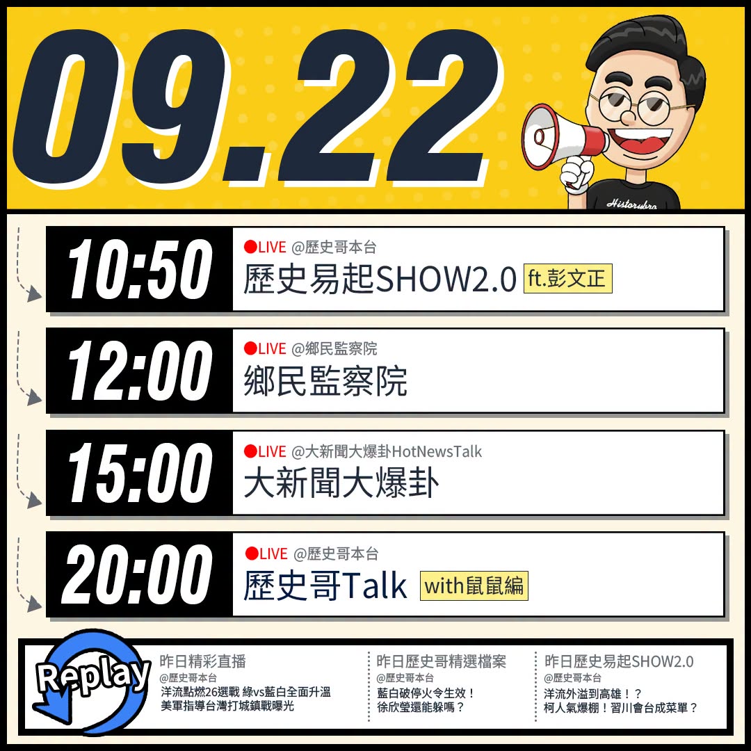【9/22(二)歷史哥李易修忙什麼？】

 11:00 【歷史易起SHOW2.0 ｜資深媒體人 彭文正】


12:00...