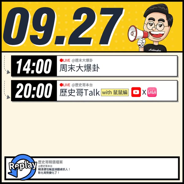 【9/27(日)歷史哥李易修忙什麼？】

14:00 【中天直播：周末大爆卦】


20:00【歷史哥Talk｜華文圈知...