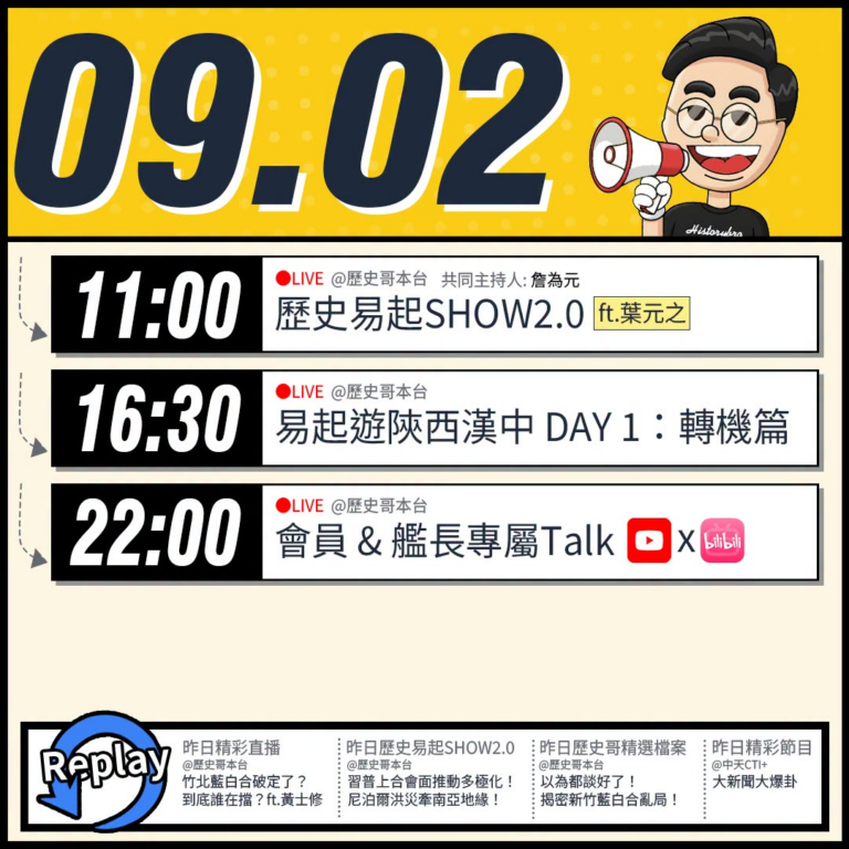【9/2(三)歷史哥李易修忙什麼？】

 11:00 【歷史易起SHOW2.0 ｜共同主持 詹為元｜立法委員 葉元之】
...