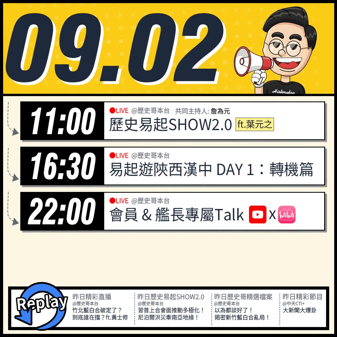 【9/2(三)歷史哥李易修忙什麼？】

 11:00 【歷史易起SHOW2.0 ｜共同主持 詹為元｜立法委員 葉元之】
...