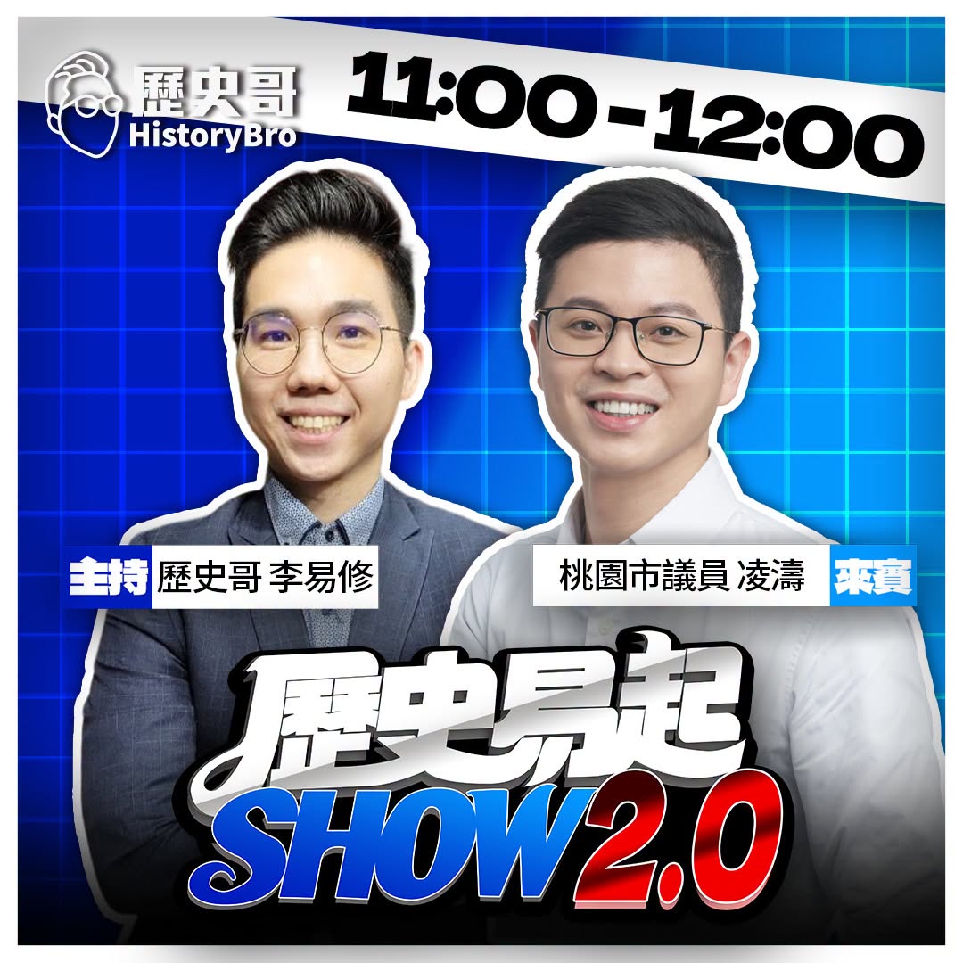 【9/30(三)歷史哥李易修忙什麼？】

 11:00 【歷史易起SHOW2.0 ｜桃園縣議員 凌濤】


16:00 ...