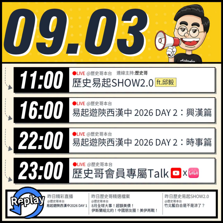 【9/3(四)歷史哥李易修忙什麼？】

 11:00 【歷史易起SHOW2.0 ｜連線主持 歷史哥李易修｜來賓：前立法委...