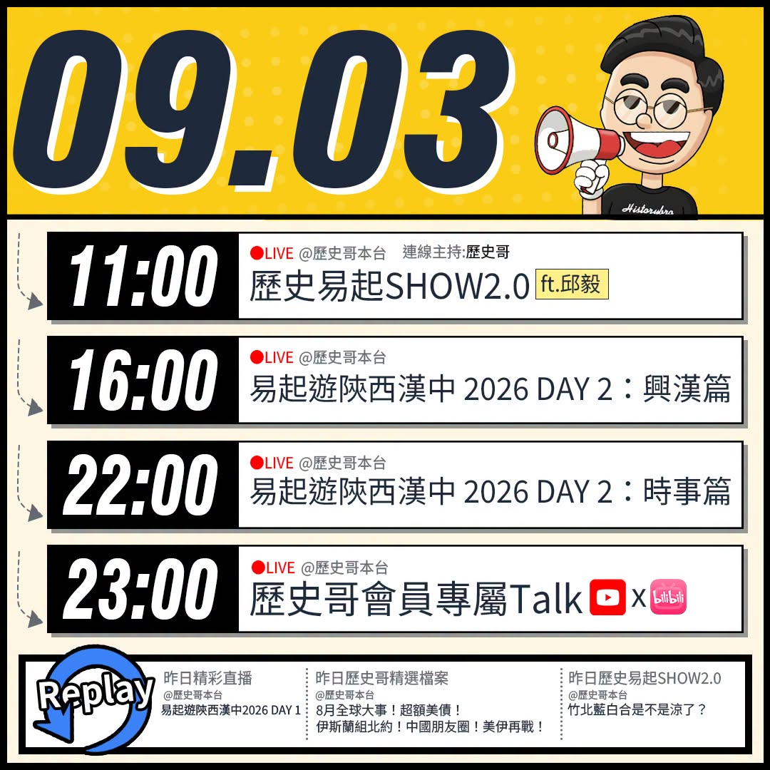 【9/3(四)歷史哥李易修忙什麼？】

 11:00 【歷史易起SHOW2.0 ｜連線主持 歷史哥李易修｜來賓：前立法委...