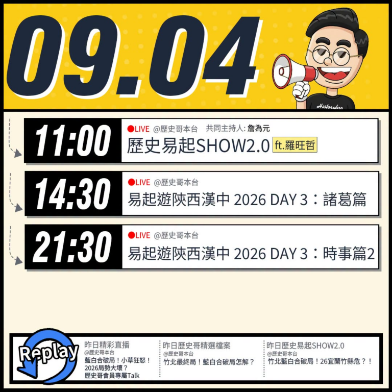 【9/4(五)歷史哥李易修忙什麼？】

 11:00 【歷史易起SHOW2.0 ｜共同主持人 詹為元｜來賓：資深媒體人 ...