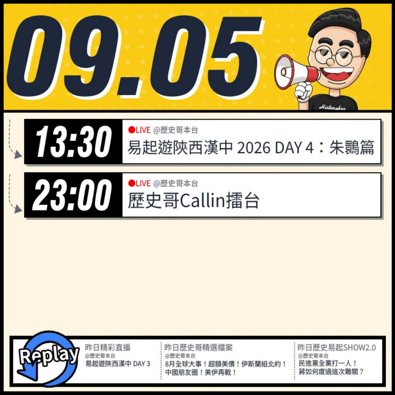 【9/5(六)歷史哥李易修忙什麼？】

13:30【易起遊陝西漢中 DAY 4｜朱鹮篇】


23:00【歷史哥CALL...
