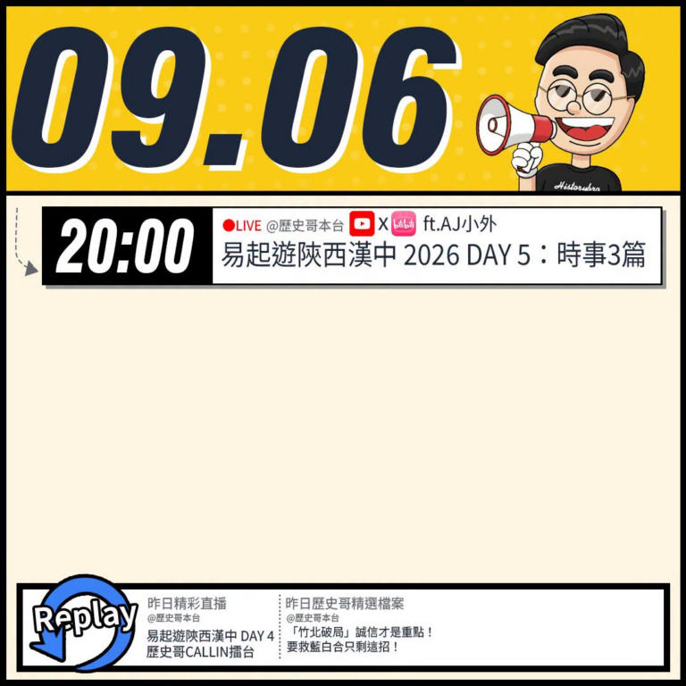 【9/6日)歷史哥李易修忙什麼？】

20:00【YB同步｜易起遊陝西漢中 DAY5：時事3篇】ft.AJ小外


【昨...