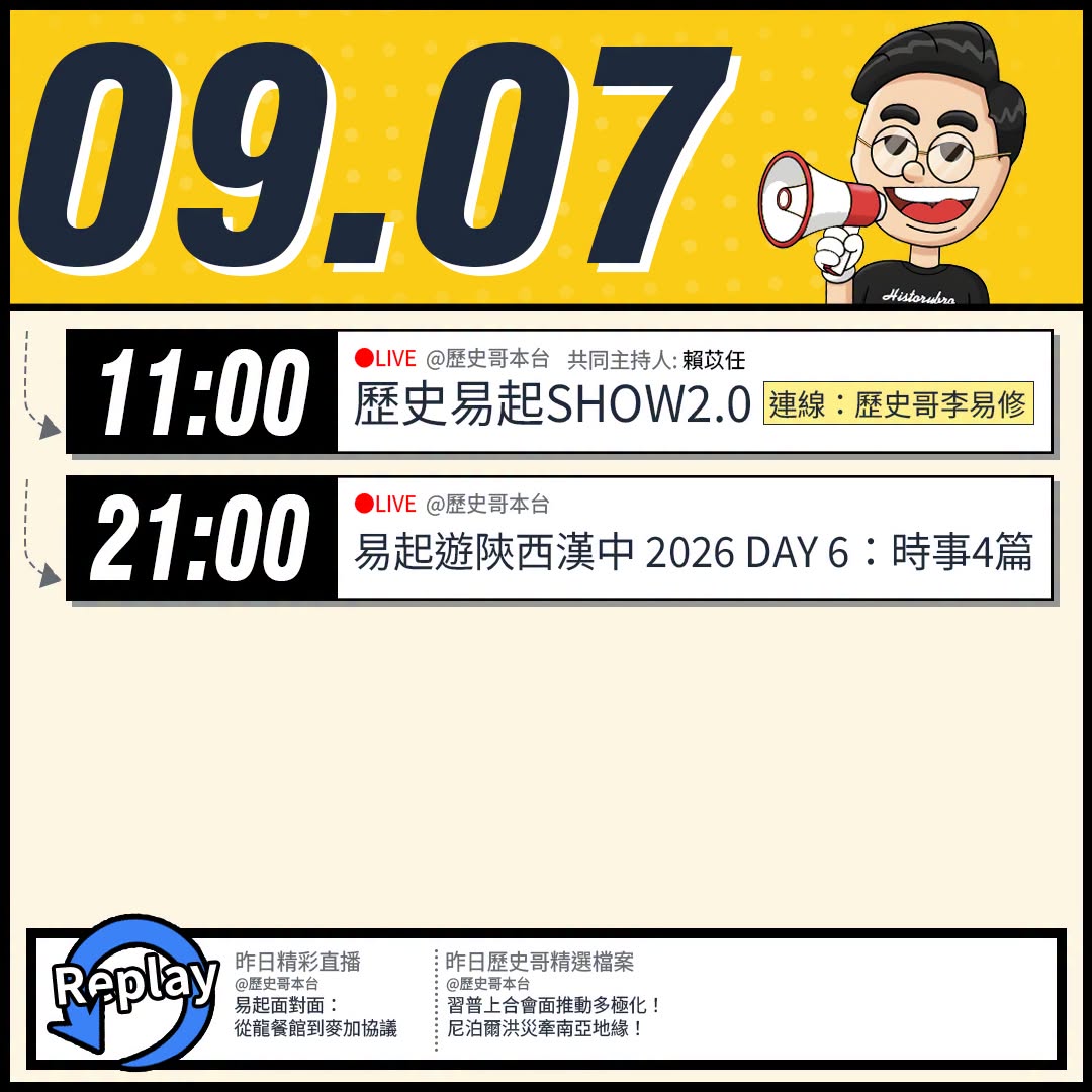【9/7(一)歷史哥李易修忙什麼？】

 11:00 【歷史易起SHOW2.0 ｜共同主持 賴苡任｜連線：歷史哥李易修】...