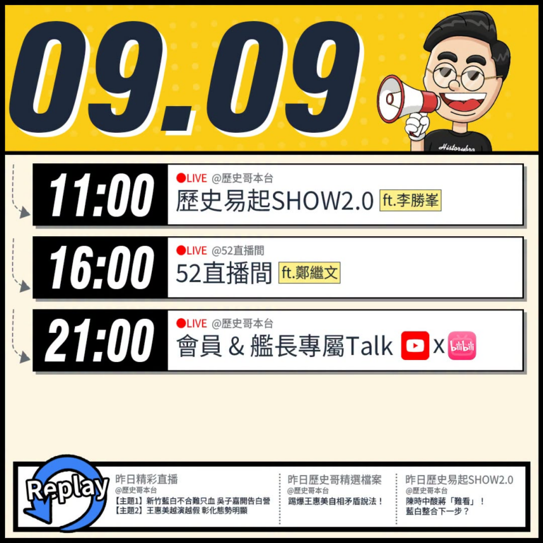 【9/9(三)歷史哥李易修忙什麼？】

 11:00 【歷史易起SHOW2.0 ｜前立法委員 李勝峯】


16:00【...