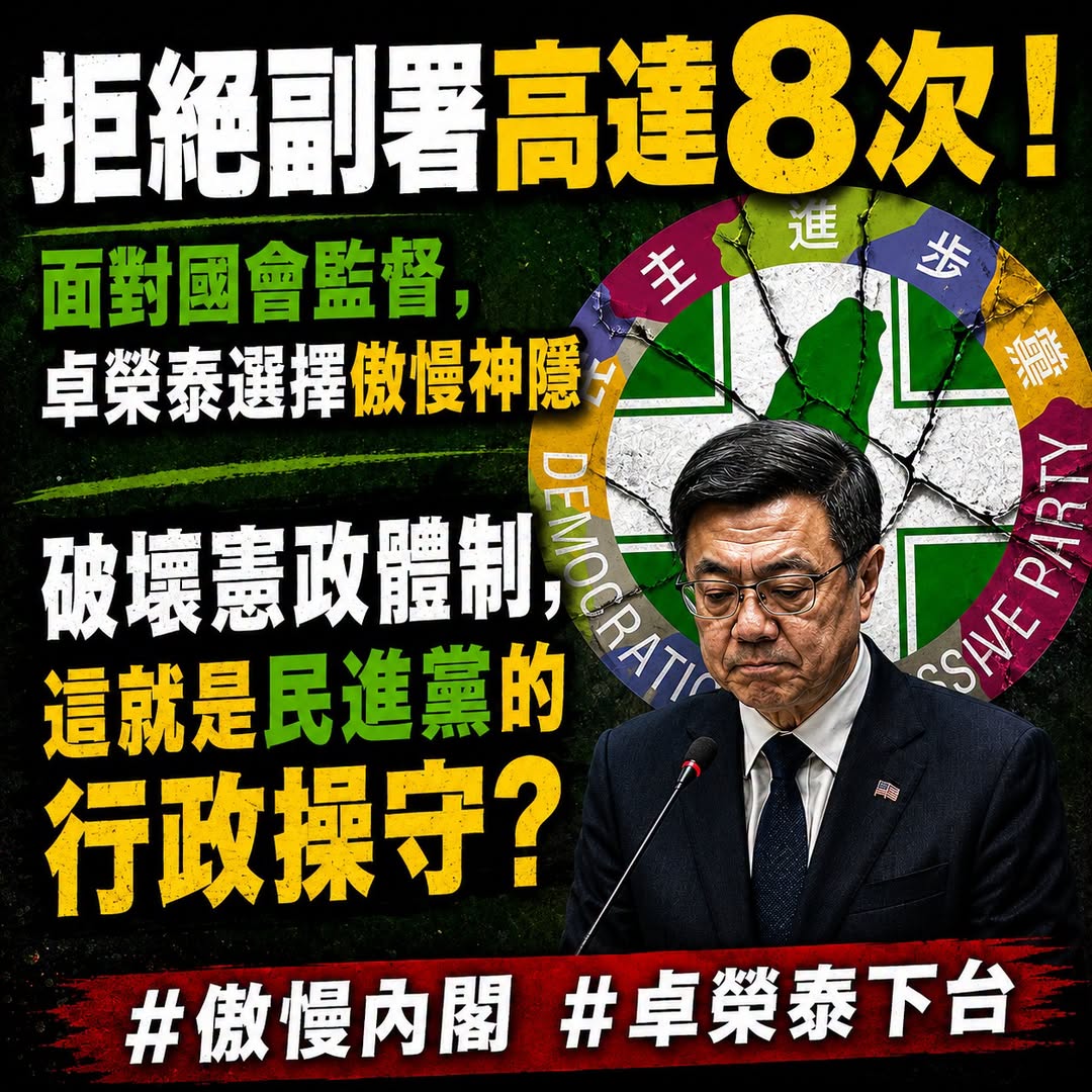 【政治太監】

法案不合意就不副署！國會通過的法律當空氣！

卓榮泰把立法權當民進黨的橡皮圖章，想蓋就蓋、想撕就撕！