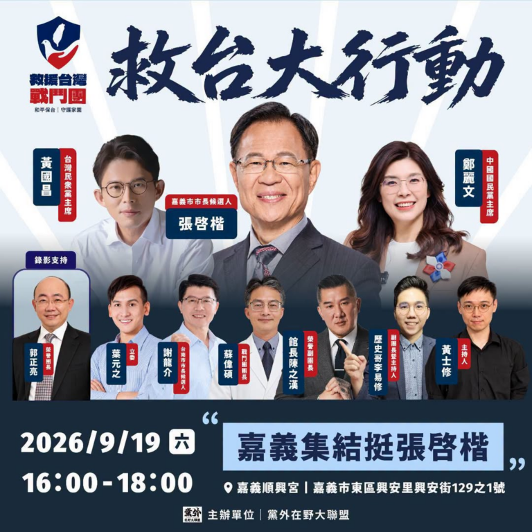 【救台大行動｜第一站 嘉義市正式開戰！】
9/19（六）下午4:00
 活動地點：嘉義順興宮

藍白大團結，嘉義集結！
...