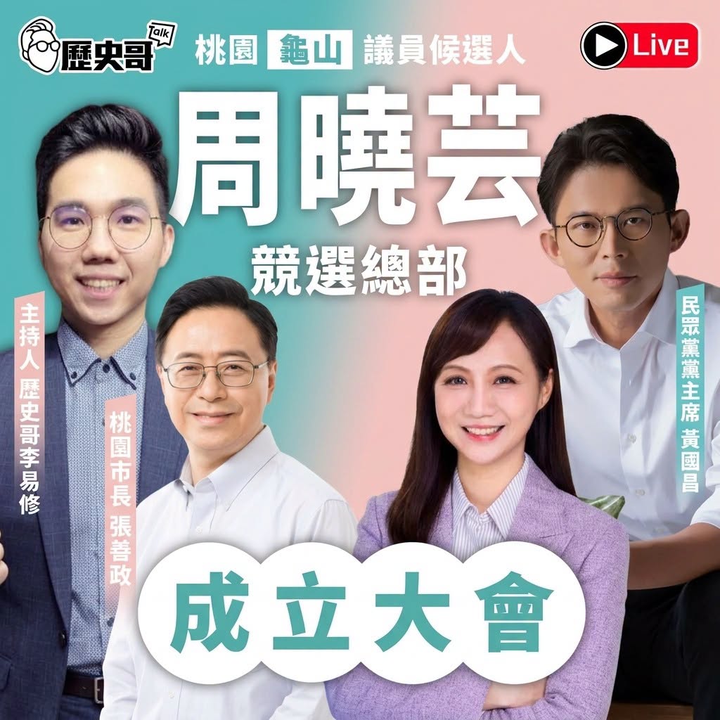 【歷史哥出任務｜直播預告】

 9/12（六）上午10:00
 民眾黨議員候選人周曉芸競選總部開幕典禮！

 重磅來賓：...