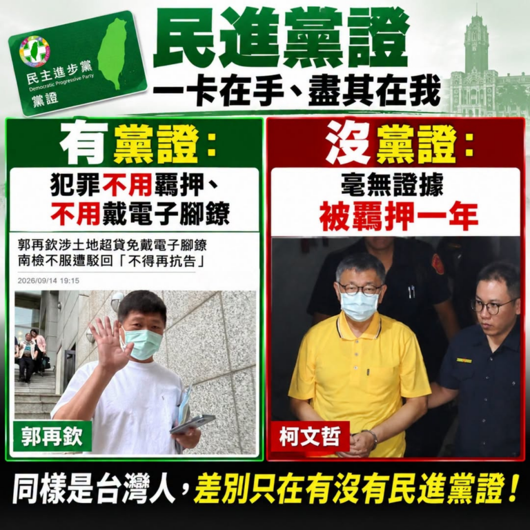 【綠色魔法小卡】
​
黨證一亮，司法退讓
​
同樣是台灣人面對司法程序↓
有黨證：不用羈押、不用戴電子腳鐐
沒黨證：沒證...