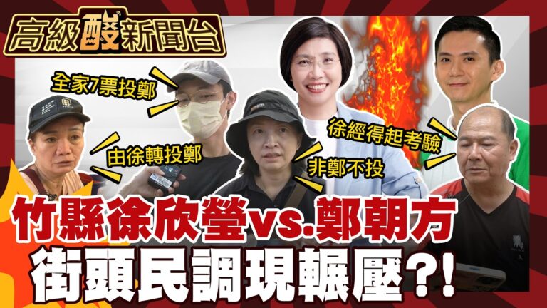 【高級酸新聞台#179】街頭民調竹縣長選誰？答案壓倒性！ 20260904 ‪‪@高級酸新聞台AmazingNews