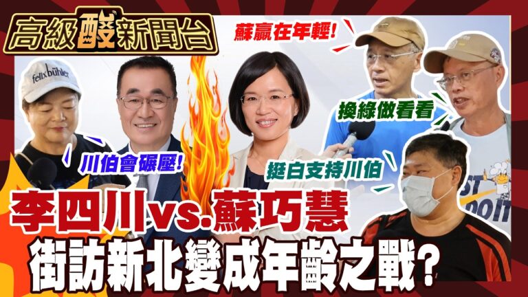 【高級酸新聞台#180】新北市長你選誰？街訪也出現麻花捲膠著！ 20260911 ‪‪@高級酸新聞台AmazingNews