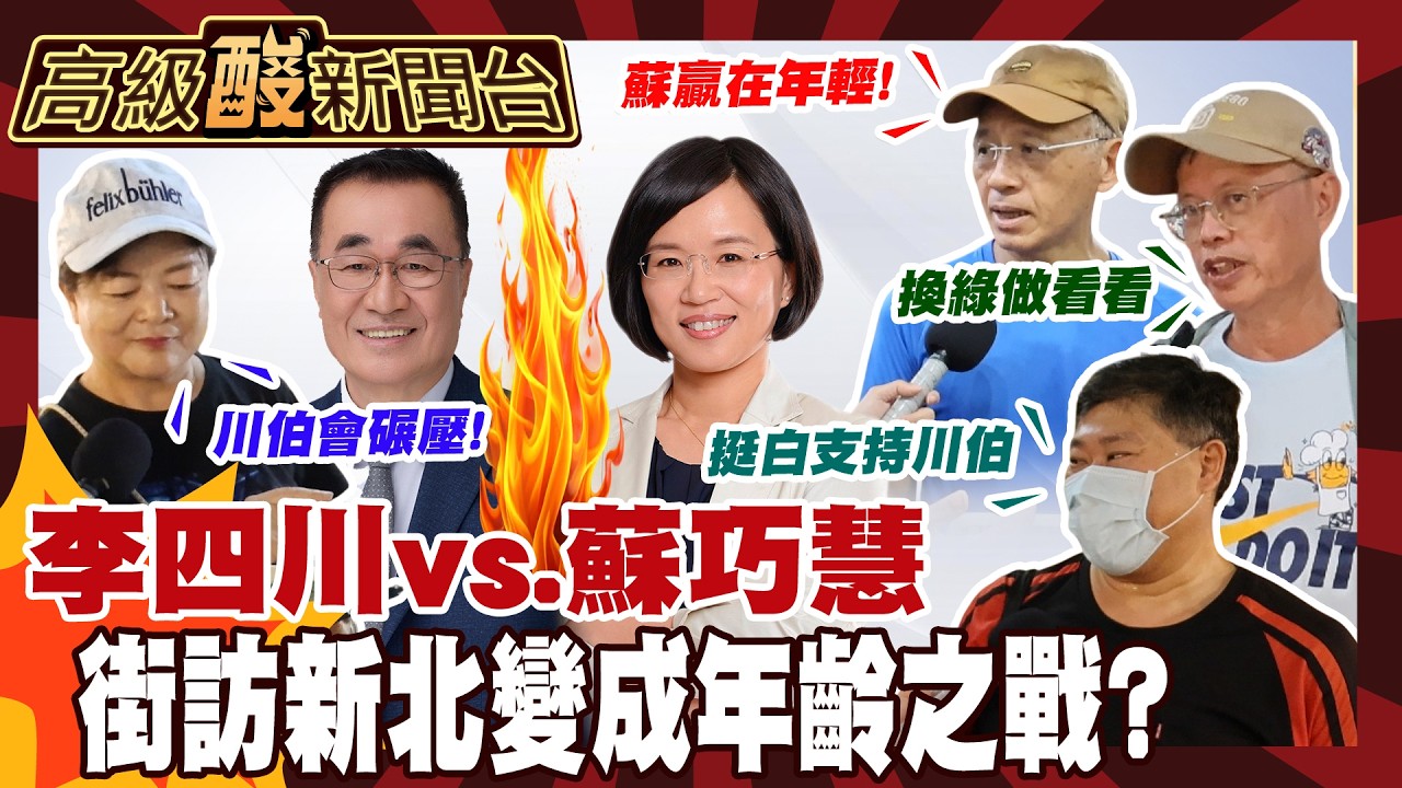 【高級酸新聞台#180】新北市長你選誰？街訪也出現麻花捲膠著！ 20260911 ‪‪@高級酸新聞台AmazingNews
