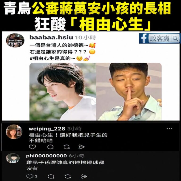 一場選舉，民進黨跟青鳥「相由心生」

拿政治人物開酸，至少還能說是公共人物接受檢驗。

但現在連人家的小孩都不放過？

...