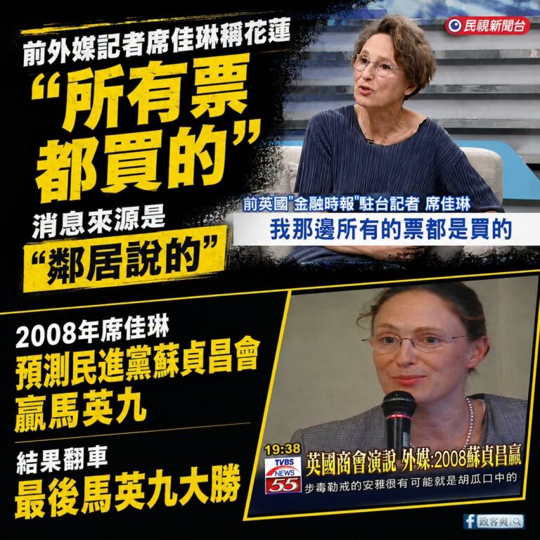 一般人都會認為，外媒記者查證比較嚴謹，結果這席佳琳說花蓮「我那邊所有的票都是買的」，消息來源卻是「鄰居說的」

所以是誰...