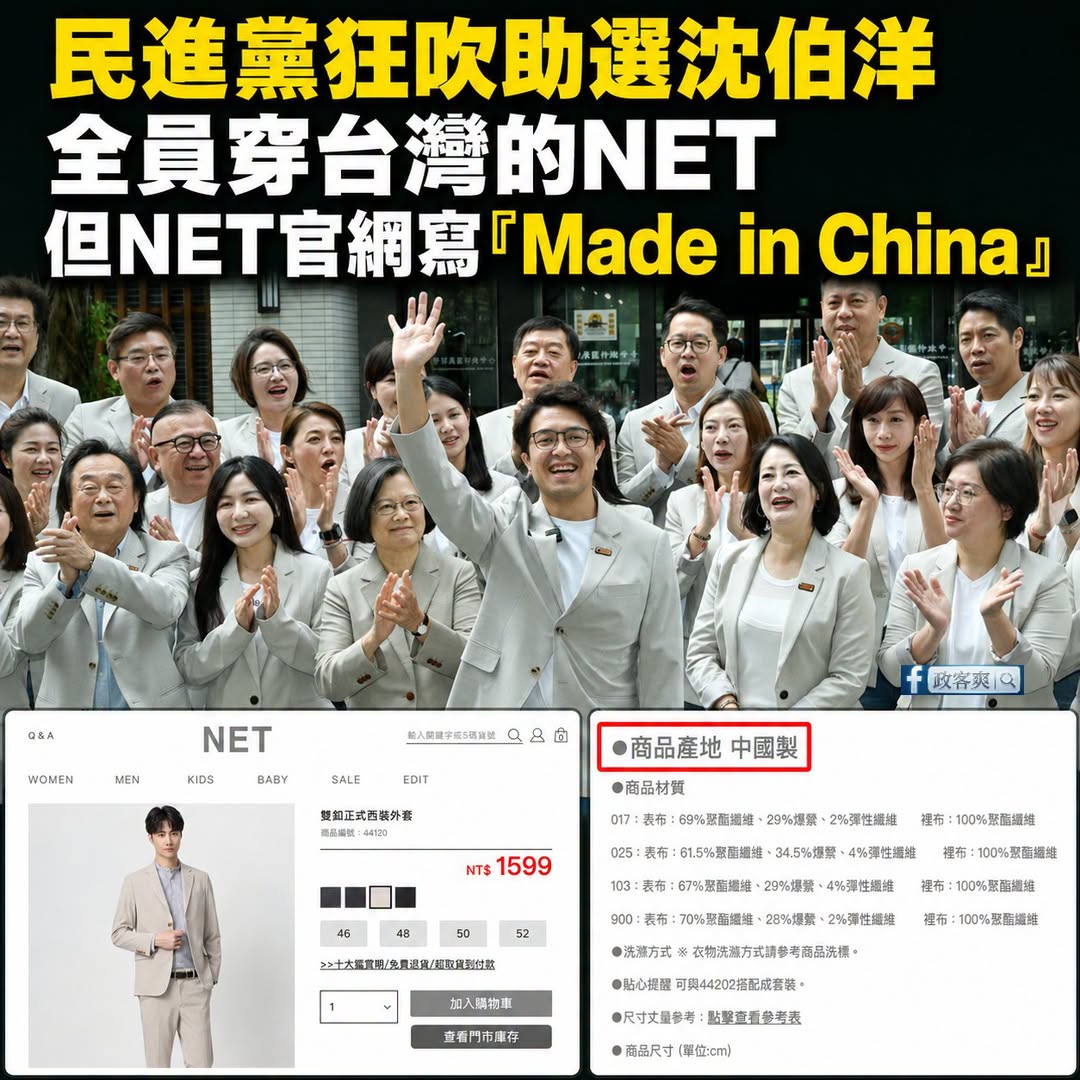 一起穿淺色西裝宣傳很好，但不太明白為什麼民進黨要強調「我們都穿台灣的NET」，啊官網寫「Made in China」欸
...
