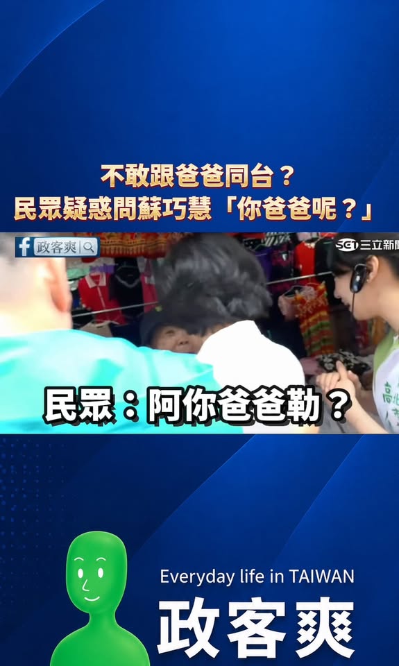 不敢跟爸爸同台，民眾疑惑問蘇巧慧「你爸爸呢？」

笑死，連支持者都好奇蘇巧慧爸爸怎麼都不見，蘇巧慧新北大造勢還刻意不找蘇...