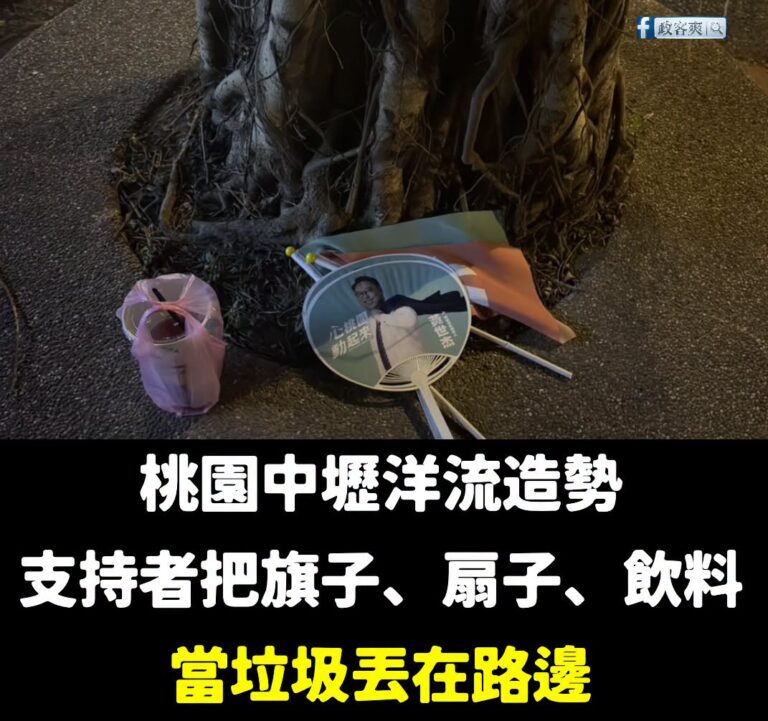中壢洋流。

有支持者把洋流慧聚、黃世杰的扇子、跟飲料，當作垃圾丟在路邊。

嚴厲譴責這樣的行為，旗子跟扇子亂丟也就算了...