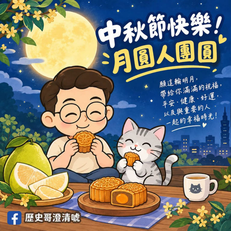  中秋節快樂｜月圓人團圓 

感謝一路陪伴 #歷史哥澄清唬 的每一位朋友！

願這輪明月，照亮每一次相聚的笑容，也為忙碌...