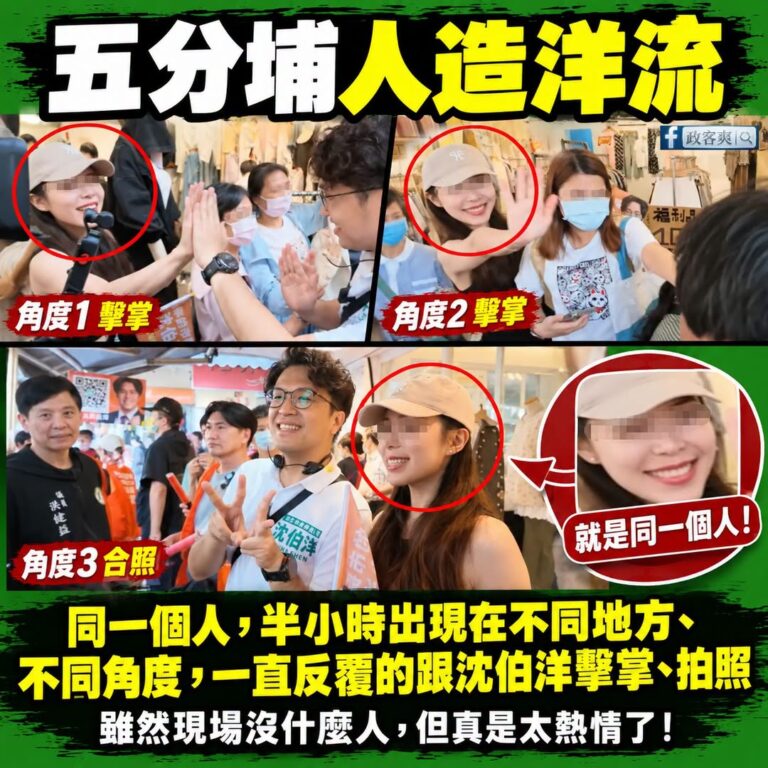人造洋流？沈伯洋五分埔拜票，出現同一個人連續三次出現在不同地方、不同角度，一直反覆跟沈伯洋擊掌、拍照

拍謝，昨天看沈伯...