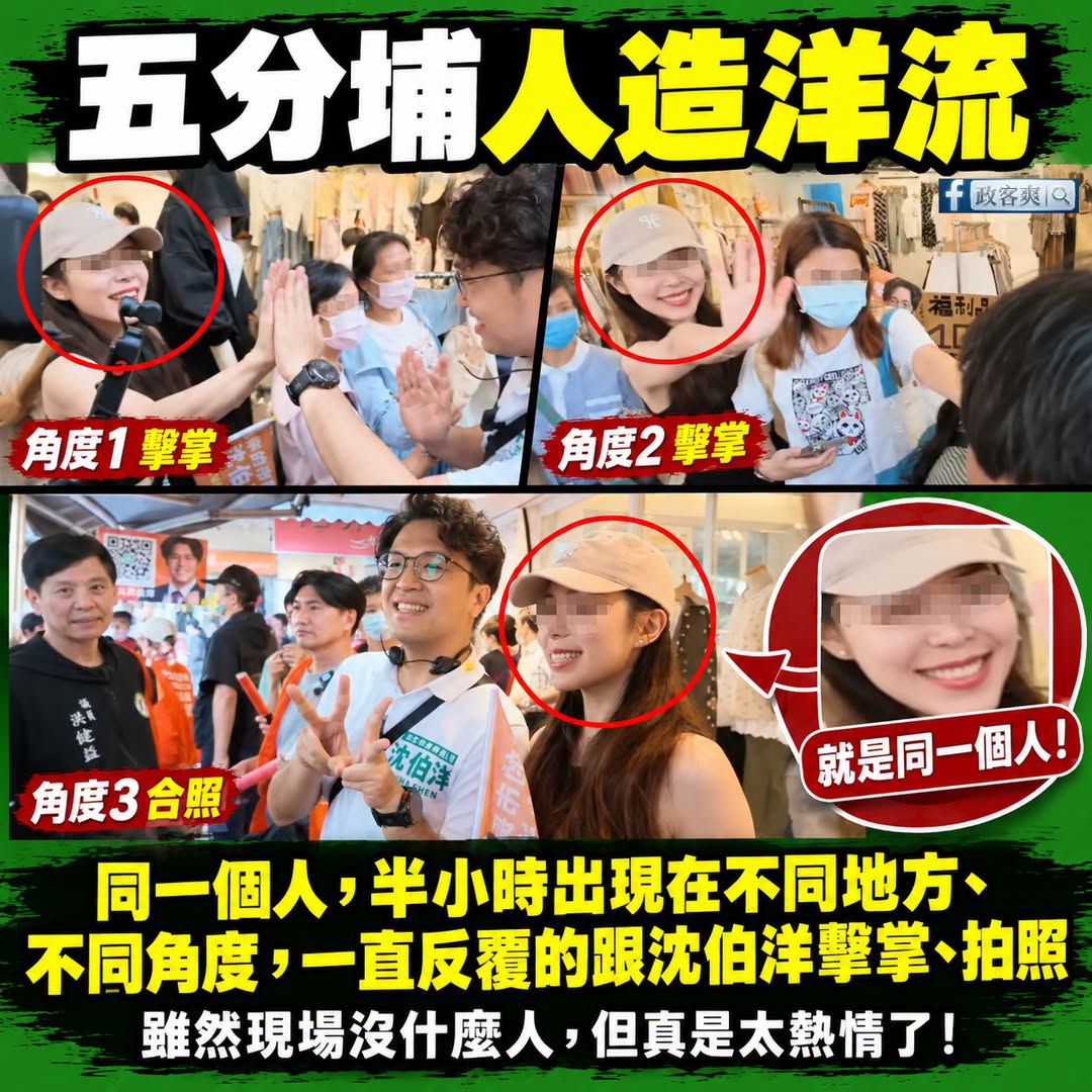 人造洋流？沈伯洋五分埔拜票，出現同一個人連續三次出現在不同地方、不同角度，一直反覆跟沈伯洋擊掌、拍照

拍謝，昨天看沈伯...