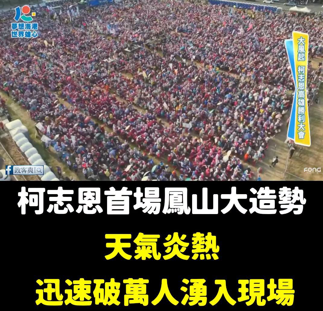 今天高雄30度高溫，柯志恩首場鳳山大造勢卻迅速破萬人

當年敗選後，毅然決然留下來努力扎根。

努力未必會成功，但所有累...