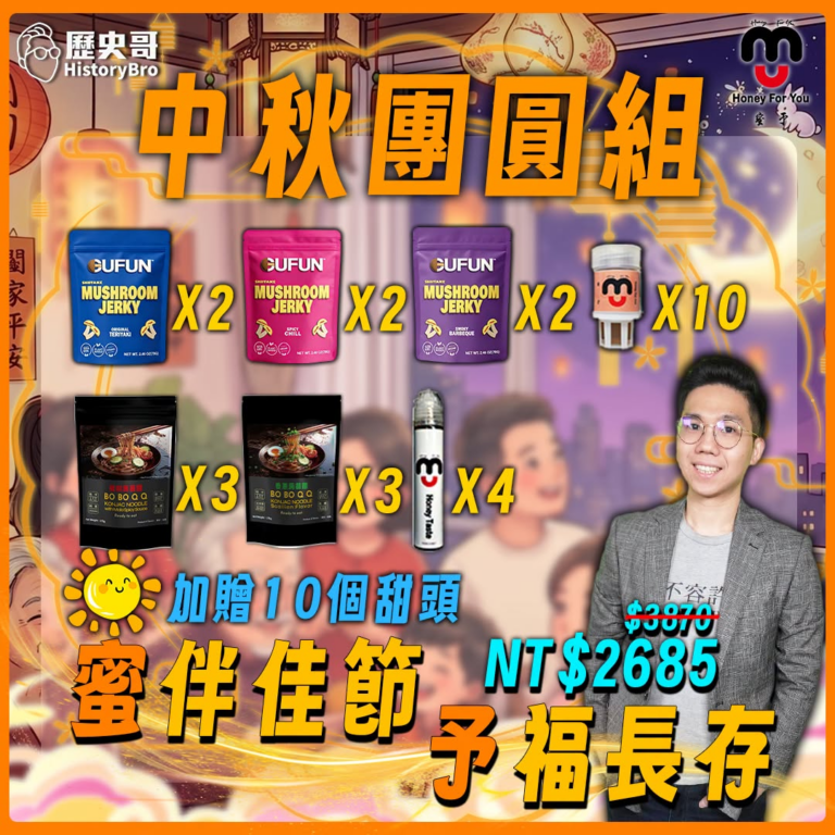  今年中秋，歷史哥陪你一起過！

中秋最幸福的事，就是一家人聚在一起，吃好料、聊聊天，共享難得的團圓時光 

 中秋團圓...