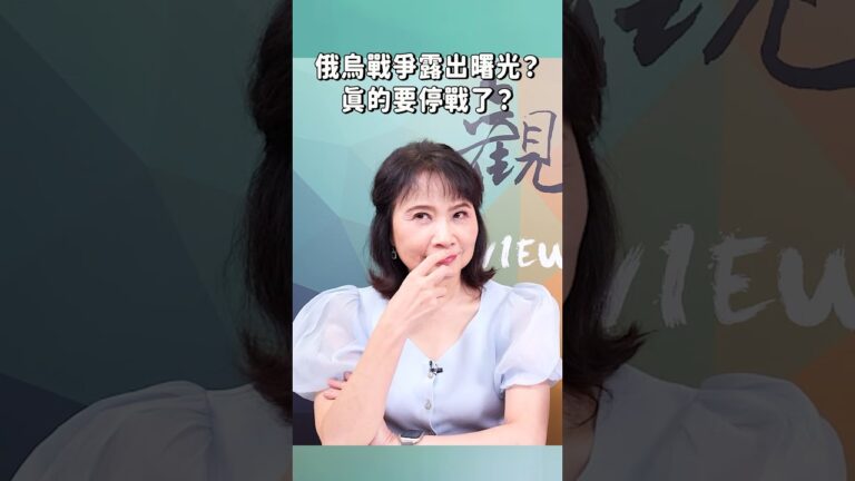 俄烏戰爭露出曙光？真的要停戰了？