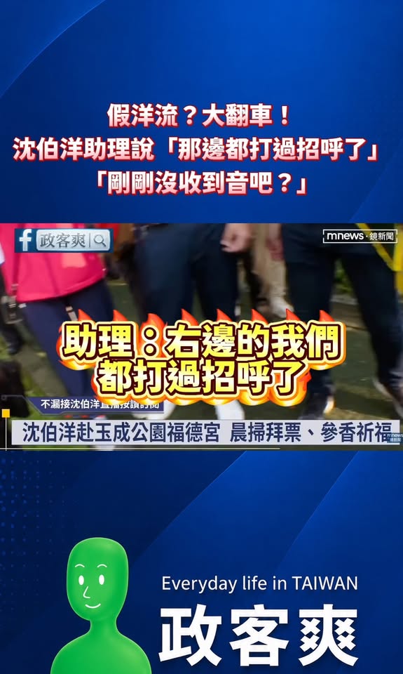 假洋流？大翻車！沈伯洋助理說「那邊都打過招呼了」、「剛剛沒收到音吧？」

以下是沈伯洋掃公園的完整對話

助理急忙衝過來...