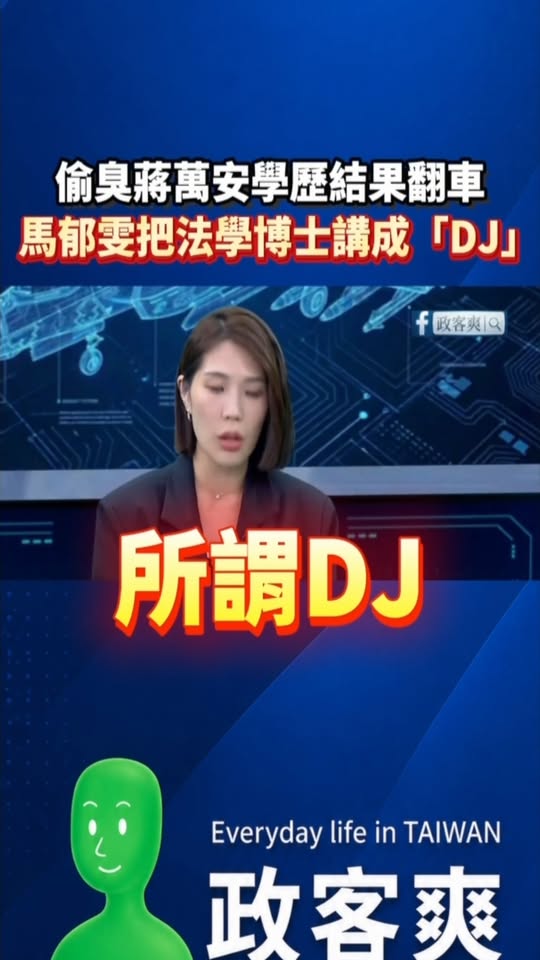 偷臭蔣萬安學歷結果翻車，馬郁雯把法學博士講成「DJ」

法律博士（Juris Doctor，簡稱 J.D.）中文常譯為「...