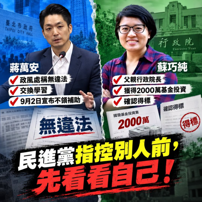 別人的關係叫利益輸送，自己人就叫正常合作？

蘇貞昌女兒蘇巧純獲得2000萬元政府基金投資！

奇怪了！

法律只有一套...
