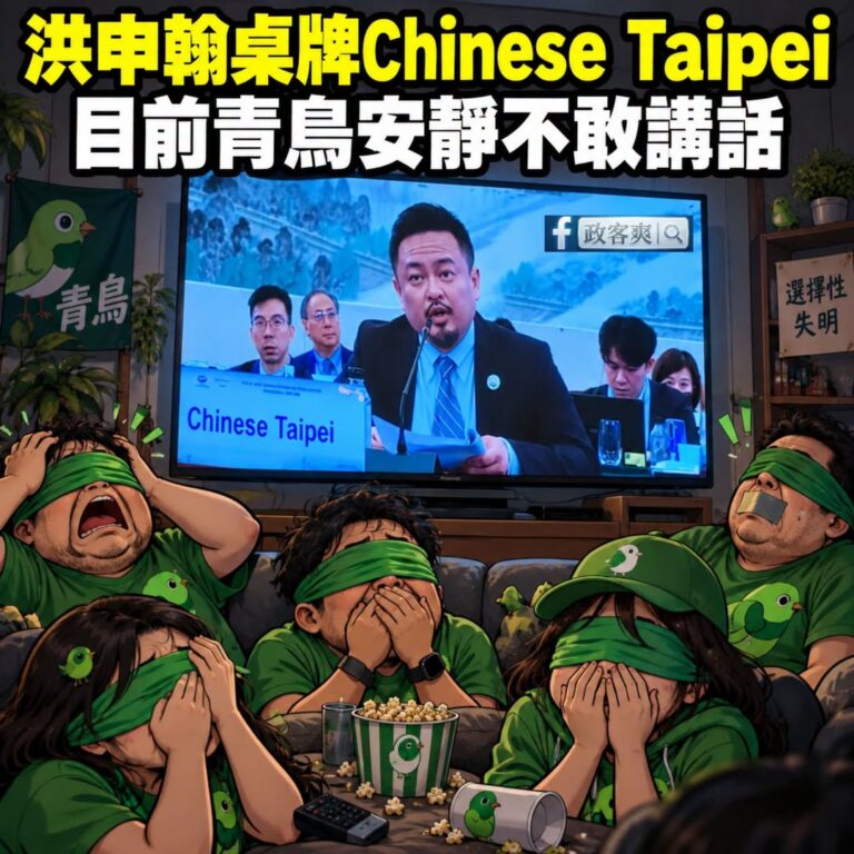 前幾天在嘴蔣萬安太太的青鳥呢？

現在是眼睛業障重忘了出征洪申翰嗎？

我猜綠營一定會說「應該怪中共才對」

不是喔不是...