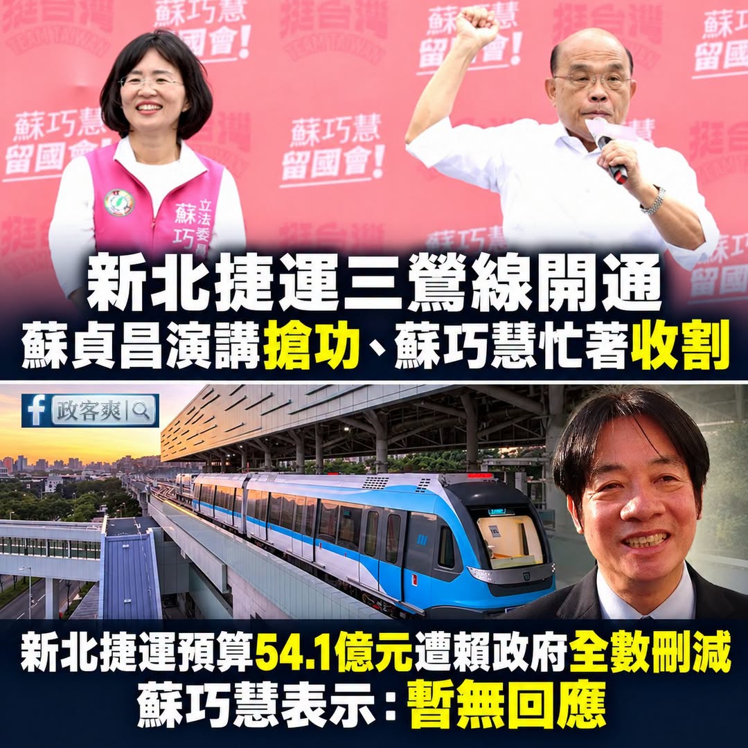 前幾天蘇貞昌上台演講對於新北三鶯線強調自己功勞很大，蘇巧慧更是整天在忙著收割
結果賴政府刪減新北捷運54.1億，媒體報導...