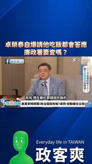 卓榮泰自爆請他吃飯都會答應，廉政署要查嗎？

廉政署過去反貪腐的宣傳片，有針對「應酬吃飯」的部分特別警告過。

公務員廉...
