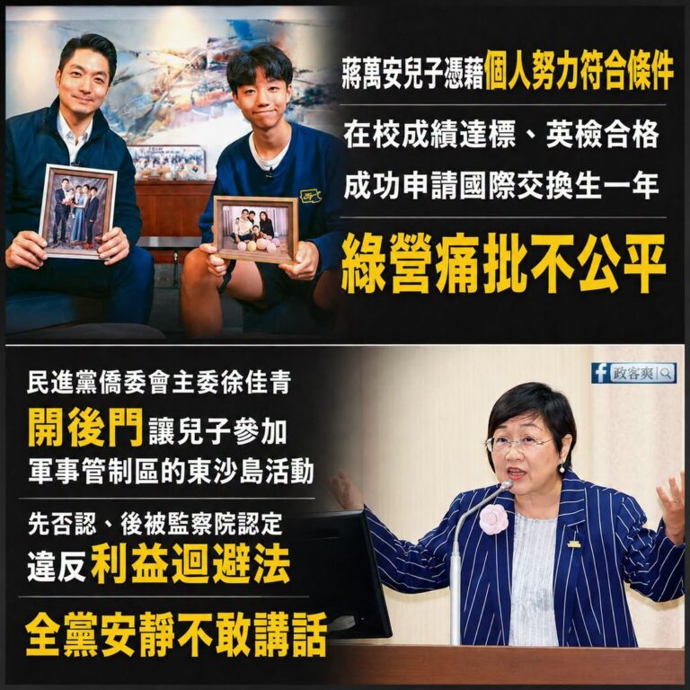 原來民進黨的「公平」，是會看黨證雙標的

蔣萬安兒子在校成績達標、英檢合格，按照規定成功申請交換「國際交換學生一年」
綠...