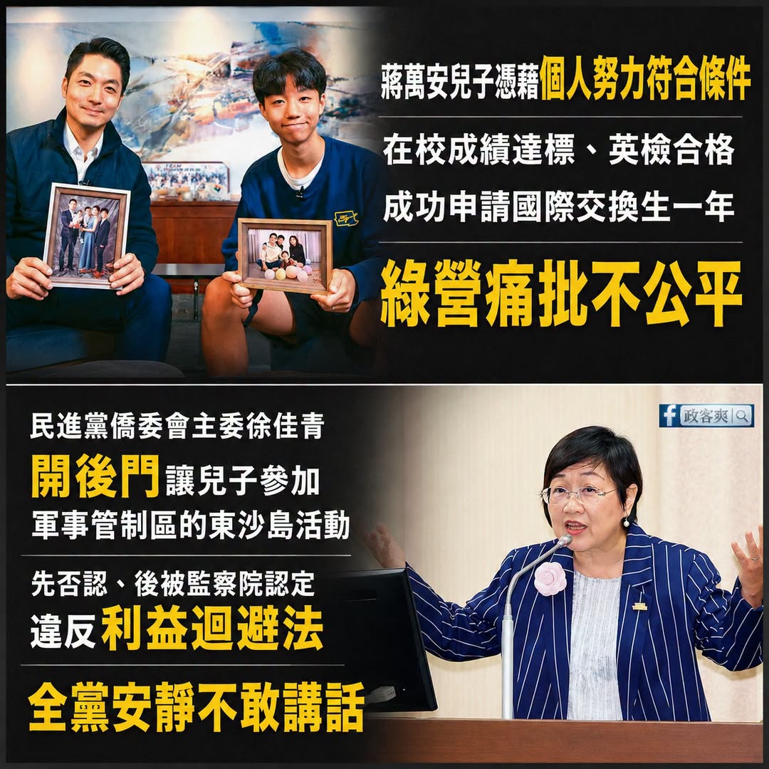 原來民進黨的「公平」，是會看黨證雙標的

蔣萬安兒子在校成績達標、英檢合格，按照規定成功申請交換「國際交換學生一年」
綠...