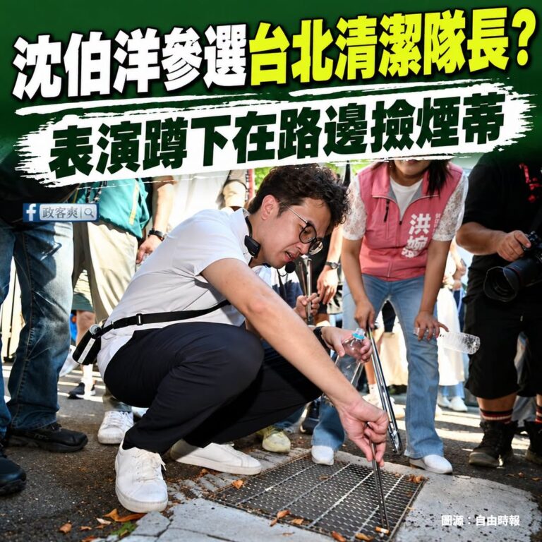 原來沈伯洋要參選的是台北清潔隊長啊！昨天努力在地上撿煙蒂，真的優秀

昨天沈伯洋在路邊撿煙蒂，批評台北市府的無菸政策要檢...