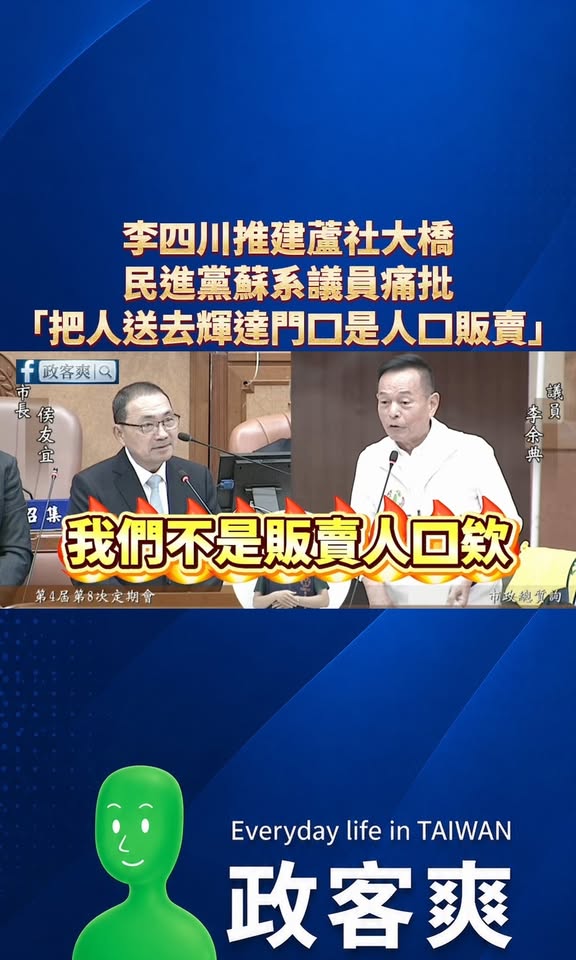 原來蓋橋叫「人口販賣」，塞車才是民主自由

李四川推動劍潭、社子地區通往北投士林科技園區的建蘆社大橋，希望改善交通，也讓...