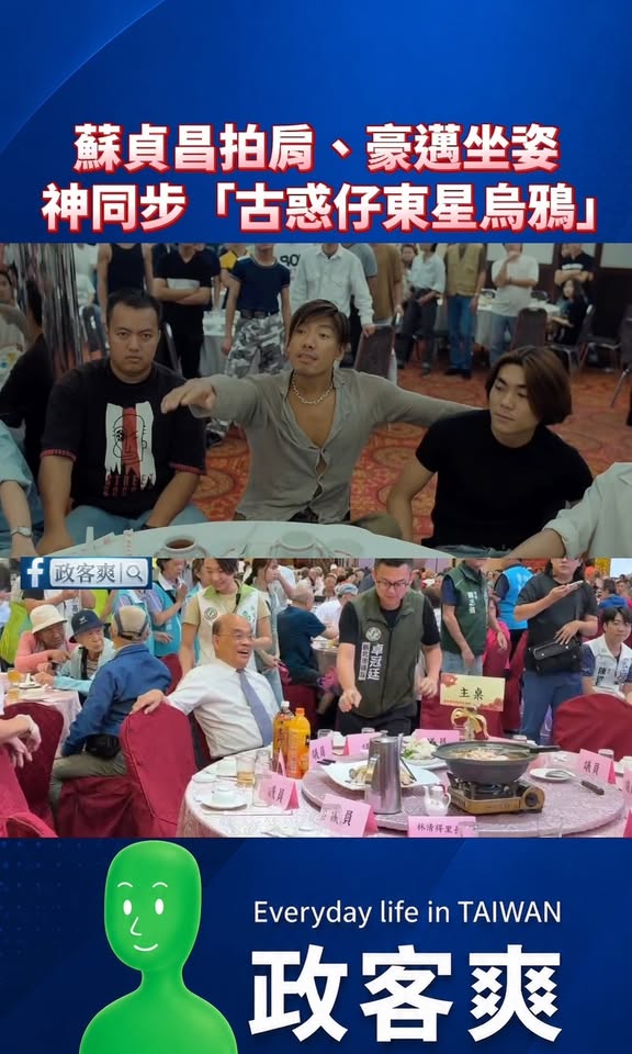 原來蘇貞昌是「民進黨烏鴉」，拍肩、豪邁坐姿都神同步古惑仔電影

不能說很像，只能說一模一樣。
