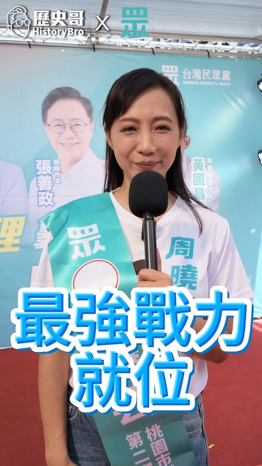 叮叮叮！真情告白！全身心奉獻！#桃園 #龜山 #議員 #選舉 #張善政【歷史哥快報｜周曉芸、李易修】