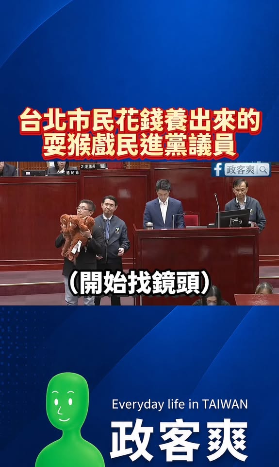 台北市民花錢養出來的耍猴戲民進黨議員

比較搞笑的是，拿了三隻猴子玩偶出來，送的時候還要找鏡頭，是在哭哦？

各縣市的民...
